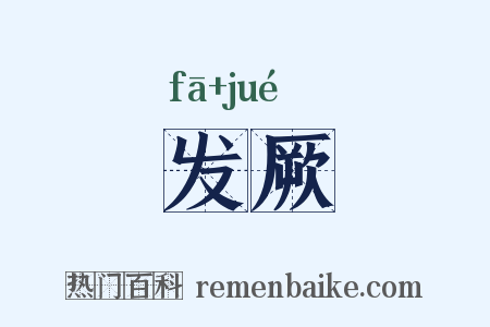 发厥是什么意思的图片